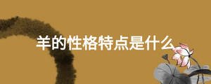 羊的性格特點(diǎn)是什么