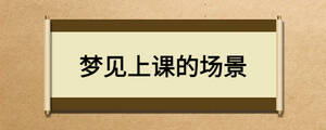 夢(mèng)見上課的場(chǎng)景