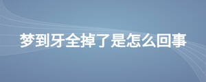 夢(mèng)到牙全掉了是怎么回事
