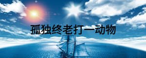 孤獨(dú)終老打一動物
