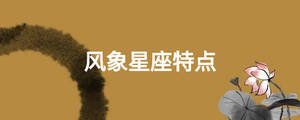 風(fēng)象星座特點(diǎn)