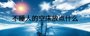不睡人的空床放點(diǎn)什么