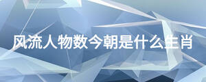 風(fēng)流人物數(shù)今朝是什么生肖