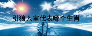 引狼入室代表哪個(gè)生肖