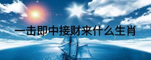 一擊即中接財(cái)來(lái)什么生肖