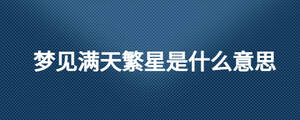 夢(mèng)見滿天繁星是什么意思