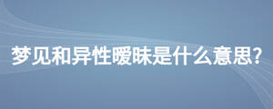 夢(mèng)見(jiàn)和異性曖昧是什么意思?