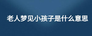 老夢(mèng)見小孩子是什么意思