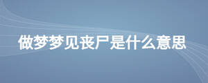 做夢(mèng)夢(mèng)見喪尸是什么意思