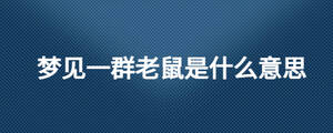 夢(mèng)見一群老鼠是什么意思