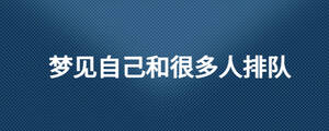 夢(mèng)見自己和很多人排隊(duì)