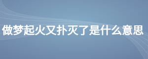 做夢(mèng)起火又撲滅了是什么意思