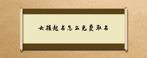 女孩起名怎么免費(fèi)取名.jpg
