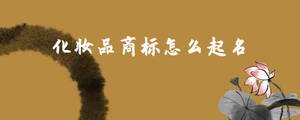 化妝品商標怎么起名2.jpg