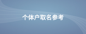 個(gè)體戶取名參考.png