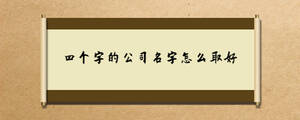 四個(gè)字的公司名字怎么取好.jpg