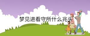 夢見進(jìn)看守所什么兆頭