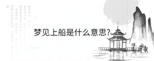 夢(mèng)見上船是什么意思?