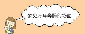 夢(mèng)見萬馬奔騰的場(chǎng)面