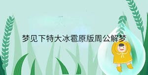 夢(mèng)見下特大冰雹原版周公解夢(mèng)