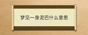 夢(mèng)見一身泥巴什么意思