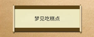 夢見吃糕點(diǎn)