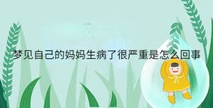 夢見自己的媽媽生病了很嚴(yán)重是怎么回事
