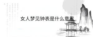 女人夢(mèng)見鐘表是什么意思