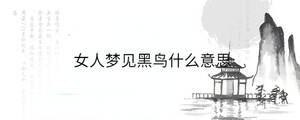 女人夢(mèng)見黑鳥什么意思
