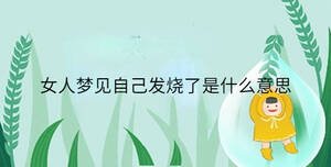女人夢見自己發燒了是什么意思