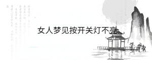 女人夢見按開關燈不亮