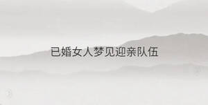 已婚女人夢見迎親隊(duì)伍