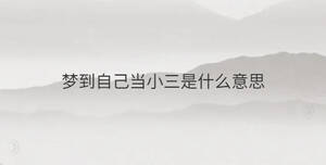 夢到自己當(dāng)小三是什么意思
