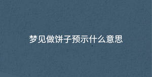 夢見做餅子預(yù)示什么意思