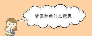夢(mèng)見(jiàn)養(yǎng)魚(yú)什么意思