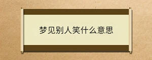 夢(mèng)見(jiàn)別人笑什么意思