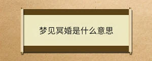 夢(mèng)見(jiàn)冥婚是什么意思