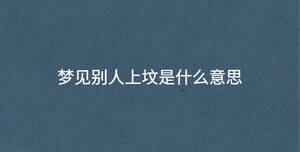 夢(mèng)見(jiàn)別人上墳是什么意思