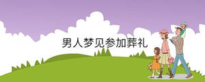 男人夢見發(fā)工資了是什么意思