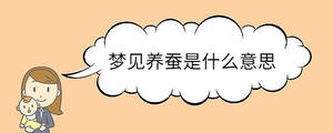 夢(mèng)見(jiàn)養(yǎng)蠶是什么意思