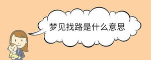 夢見找路是什么意思