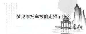 夢見摩托車被偷走預(yù)示什么