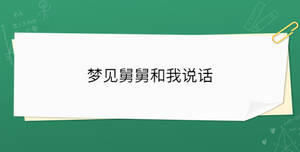 夢(mèng)見舅舅和我說話