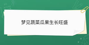 夢(mèng)見蔬菜瓜果生長(zhǎng)旺盛