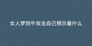 女人夢(mèng)到牛攻擊自己預(yù)示著什么