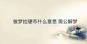 做夢(mèng)撿硬幣什么意思 周公解夢(mèng)