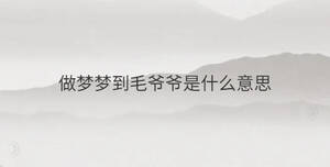 做夢(mèng)夢(mèng)到毛爺爺是什么意思