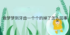 做夢(mèng)夢(mèng)到牙齒一個(gè)個(gè)的掉了怎么回事