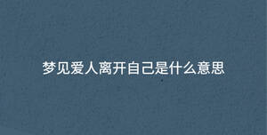 夢(mèng)見愛人離開自己是什么意思