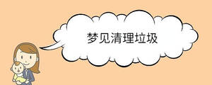 夢(mèng)見清理垃圾